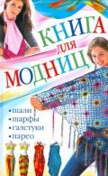 Книга для модниц. Шали, шарфы, галстуки, парео