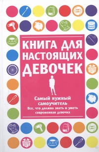 Книга для настоящих девочек