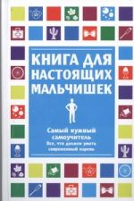 Книга для настоящих мальчишек