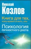 Книга для тех, кому нравиться жить, или Психология личностного роста