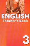 Книга для учителя к учебнику английского языка для 3 класса общеобразовательных
