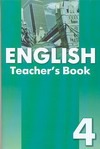 Книга для учителя к учебнику английского языка для 4 класса общеобразовательных