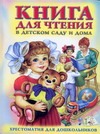 Книга для чтения в детском саду и дома