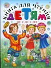 Книга для чтения детям от 2 до 5 лет