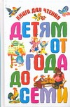 Книга для чтения детям от года до семи