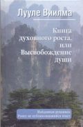 Книга духовного роста, или Высвобождение души