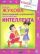 Книга заданий и упражнений по развитию интеллекта