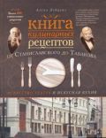 Книга кулинарных рецептов от Станиславского до Табакова