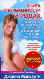 Книга о беременности и родах, которую стоит прочитать, чтобы вы потом не говорил