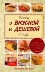 Книга о вкусной и дешевой пище