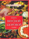 Книга о вкусной и здоровой пище