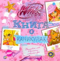 Книга о каникулах. Клуб WINX