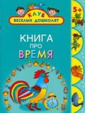 Книга про время