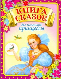 Книга сказок для маленькой принцессы, которая хочет стать настоящей королевой