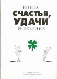 Книга счастья, удачи и везения