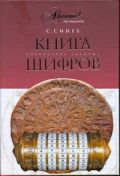Книга шифров. [ Тайная история шифров и их расшифровки]