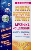 Книга, которая лечит.  Диалог с доктором.  Ч. 4. Музыка исцеления