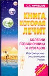 Книга, которая лечит. Болезни позвоночника и суставов