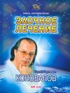Коновалов Сергей Сергеевич Книга, которая лечит. Заочное лечение - страница 0