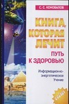 Книга, которая лечит. Путь к здоровью