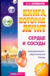 Книга, которая лечит. Сердце и сосуды