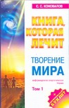 Книга, которая лечит. Творение мира. Т. 1