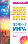 Книга, которая лечит. Творение мира. Т. 2