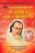 Книга, которая лечит. Человек и Вселенная