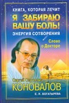 Книга, которая лечит. Я забираю вашу боль!