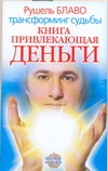 Книга, привлекающая деньги