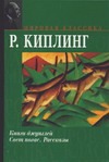 Книги джунглей. Свет погас. Рассказы