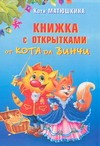 Книжка с открытками от кота да Винчи