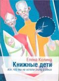 Книжные дети. Все, что мы не хотели знать о сексе