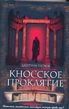 Кносское проклятие