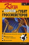 Когда "короли" губят гроссмейстеров
