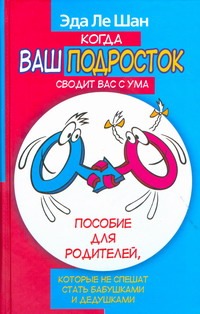 Когда ваш подросток сводит вас с ума