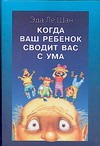 Когда ваш ребенок сводит вас с ума