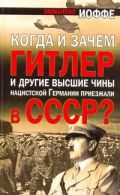 Когда и зачем Гитлер и другие высшие чины нацистской Германии приезжали в СССР?