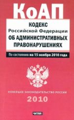 Кодекс Российской Федерации об административных правонарушениях