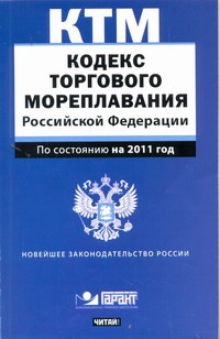 Кодекс торгового мореплавания  Российской Федерации