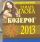 Козерог. Гороскоп на 2013 год