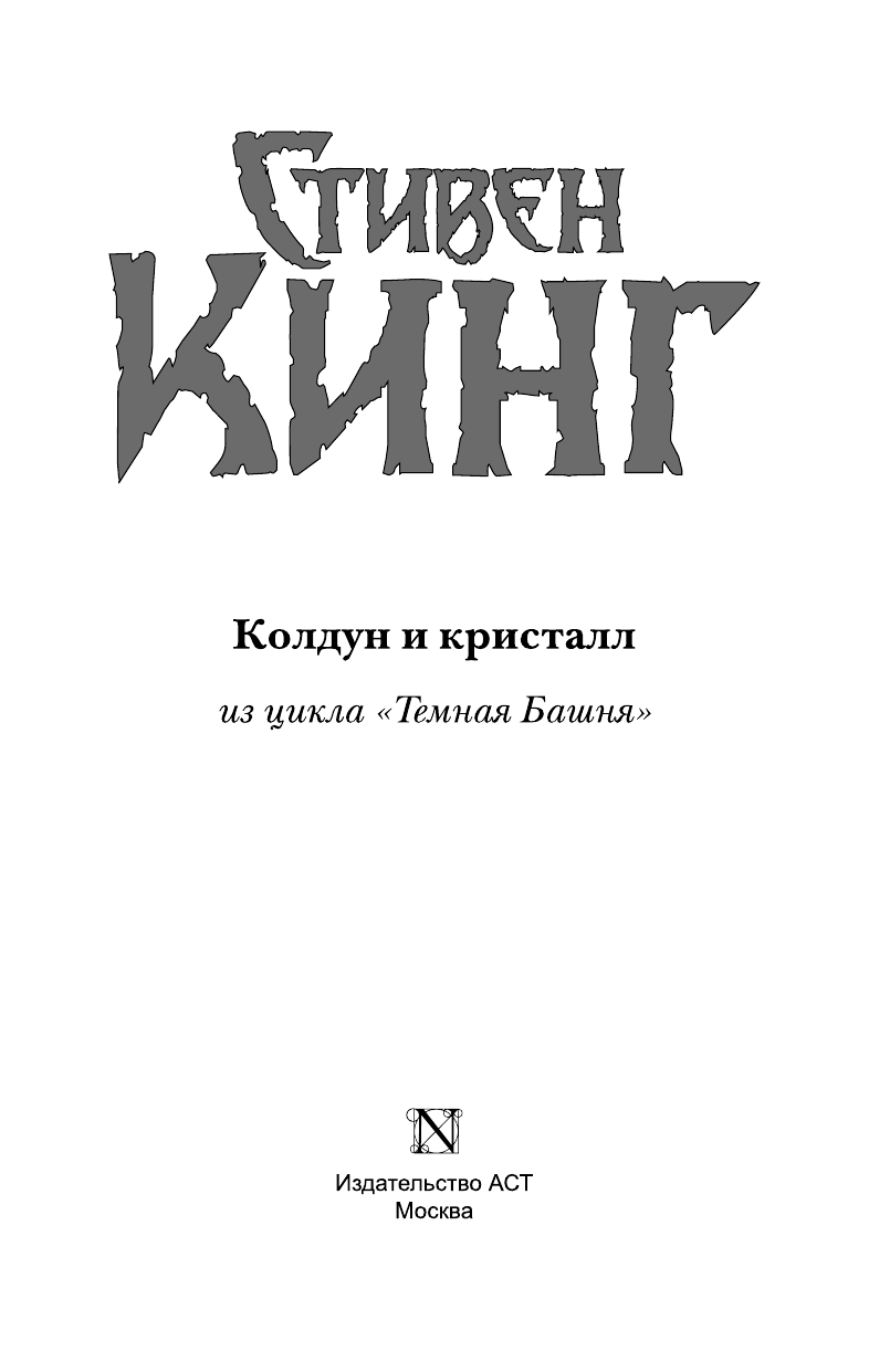 Кинг Стивен Колдун и кристалл - страница 4