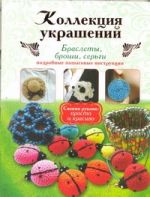 Коллекция украшений: браслеты, броши, серьги