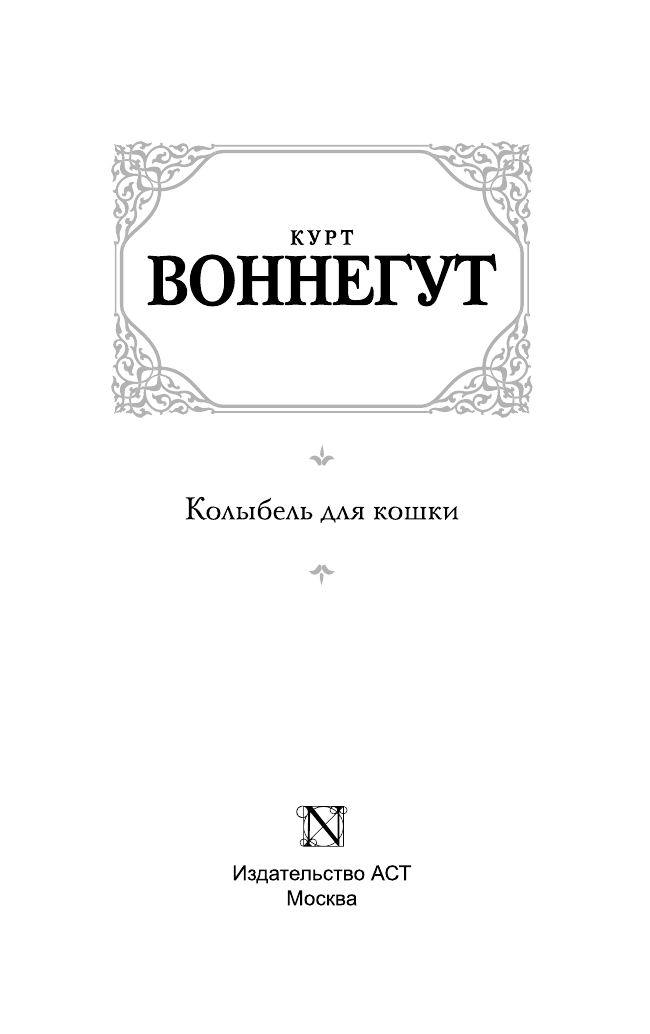 Воннегут К. Колыбель для кошки - страница 2