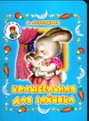 Колыбельная для зайчика