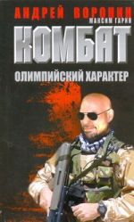 Комбат. Олимпийский характер