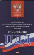 Комментарий к законодательству об административной ответственности за нарушение