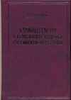 Комментарий к Семейному кодексу Российской Федерации