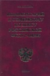 Комментарий к Семейному кодексу Российской Федерации