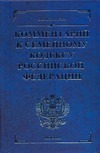 Комментарий к Семейному кодексу Российской Федерации
